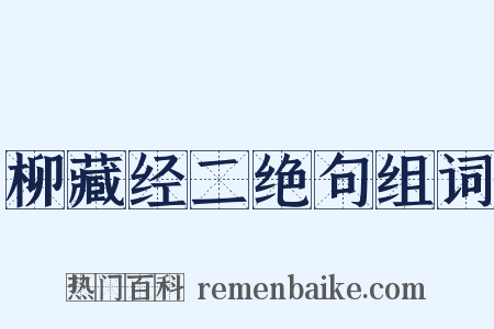 柳藏经二绝句组词是什么意思的图片